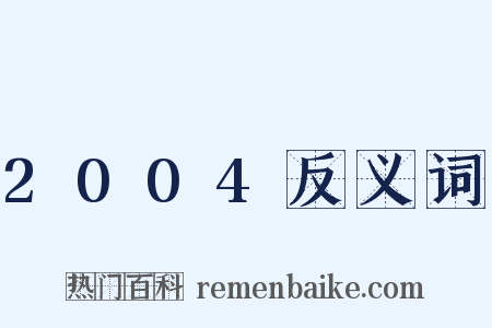 2004反义词是什么意思的图片